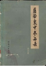 医学衷中参西录 合订本