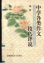 中学各类作文技巧评说