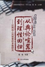 从舆论喧嚣到理性回归 对网络人肉搜索的多维研究