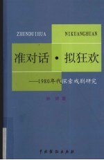 准对话·拟狂欢:1980年代探索戏剧研究