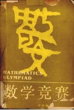 数学竞赛