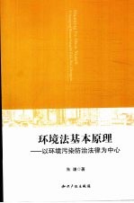 环境法基本原理 以环境污染防治法律为中心