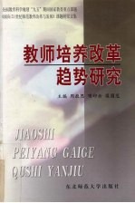 教师培养改革趋势研究