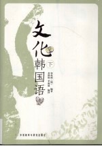 文化韩国语 下