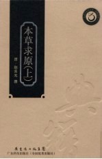 本草求原 上