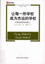 让每一所学校成为杰出的学校 实现系统领导的潜力