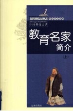 教育名家简介 上