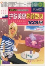 护肤美容养颜塑身1001问 美丽自我修炼全书