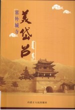 塞外城寺 美岱召