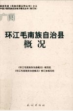 环江毛南族自治县概况