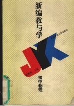 新编教与学 初中物理