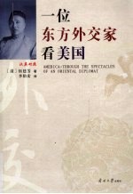 一位东方外交家看美国