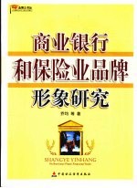 商业银行和保险业品牌形象研究