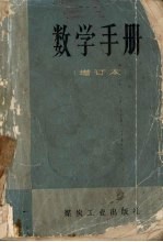 数学手册 增订本