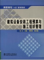建筑设备安装工程预算与施工组织管理
