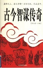 古今智谋传奇 15