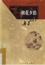 朝花夕拾 插图本