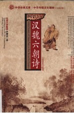 汉魏六朝诗 汉英对照