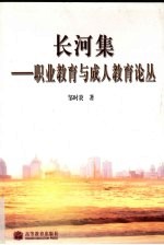 长河集:职业教育与成人教育论丛