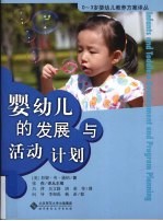 婴幼儿的发展与活动计划