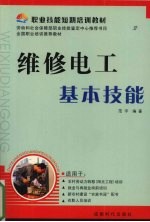 维修电工基本技能