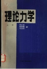 理论力学 上