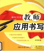 教师应用书写 楷书、行书