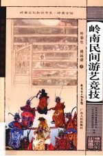 岭南民间游艺竞技