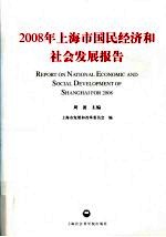 2008年上海市国民经济和社会发展报告