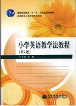 小学英语教学法教程 第2版