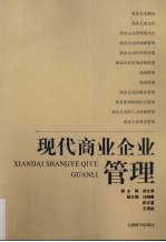 现代商业企业管理