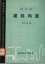 建筑构造 第4册