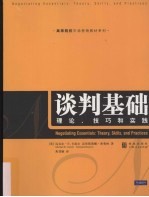 谈判基础 理论、技巧和实践