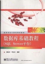 数据库基础教程(SQL Server平台)