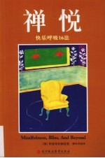 禅悦 快乐呼吸16法