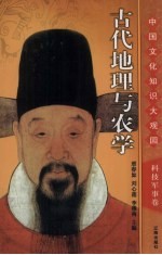 古代地理与农学 下