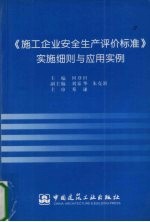 《施工企业安全生产评价标准》实施细则与应用实例