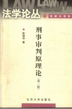 中国博士后科学基金资助项目 刑事审判原理论 第2版