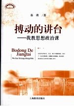搏动的讲台 我教思想政治课