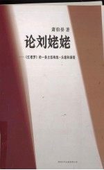 论刘姥姥 《红楼梦》的一条主结构线·头绪和纲领
