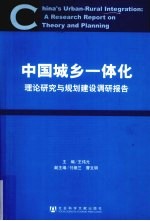 中国城乡一体化 理论研究与规划建设调研报告