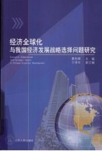 经济全球化与我国经济发展战略选择问题研究