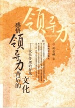 感悟领导力背后的文化 校长管理的智慧