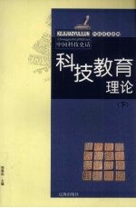 科技教育理论 下
