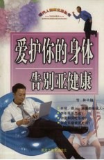 爱护你的身体 告别亚健康