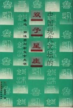中国现代文坛的“双子星座” 鲁迅、郭沫若与新文学主潮