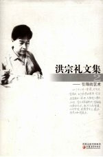洪宗礼文集 2 引导的艺术
