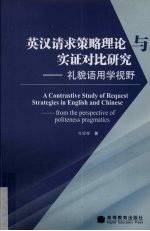 英汉请求策略理论与实证对比研究 礼貌语用学视野