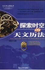 探索时空的天文历法
