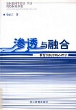 渗透与融合:教育实践中的心理学